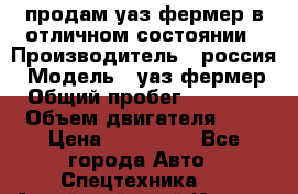 продам уаз фермер в отличном состоянии › Производитель ­ россия › Модель ­ уаз фермер › Общий пробег ­ 10 000 › Объем двигателя ­ 3 › Цена ­ 510 000 - Все города Авто » Спецтехника   . Алтайский край,Камень-на-Оби г.